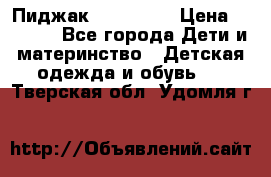 Пиджак Hugo boss › Цена ­ 4 500 - Все города Дети и материнство » Детская одежда и обувь   . Тверская обл.,Удомля г.
